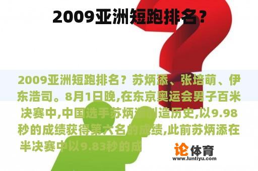 2009亚洲短跑排名？