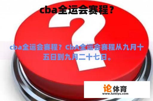 cba全运会赛程？