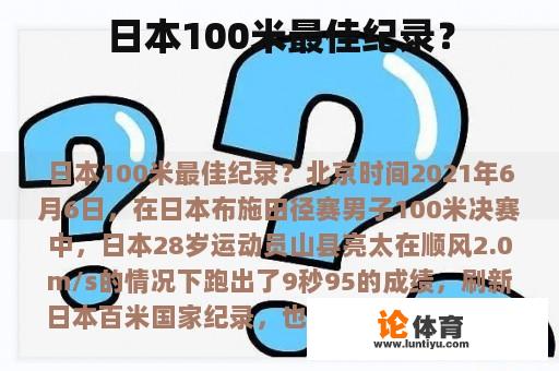 日本100米最佳纪录？