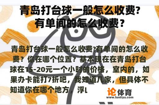 青岛打台球一般怎么收费?有单间的怎么收费？