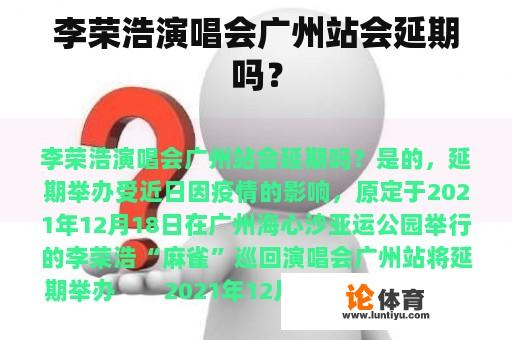 李荣浩演唱会广州站会延期吗？