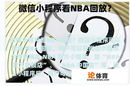 微信小程序看NBA回放？