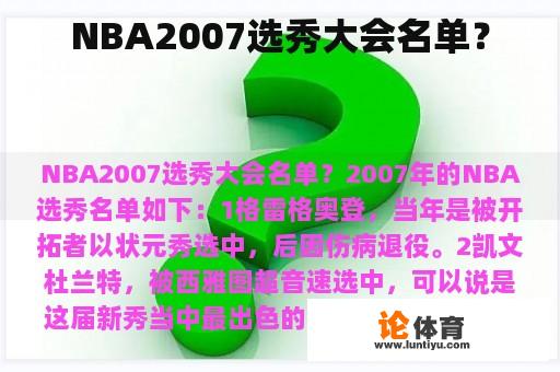 NBA2007选秀大会名单？