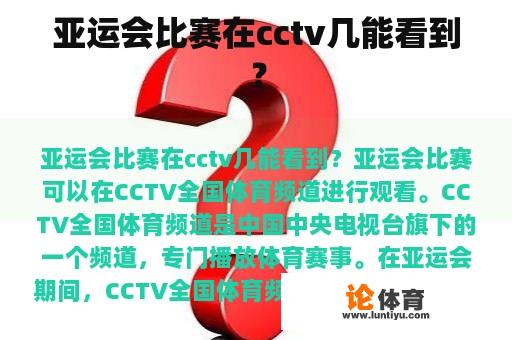 亚运会比赛在cctv几能看到？