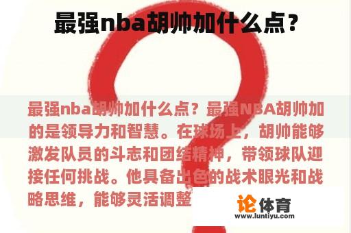 最强nba胡帅加什么点？