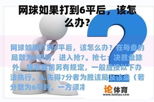 网球如果打到6平后,该怎么办? 网球如果打到6平后,该怎么办?