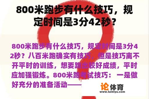 800米跑步有什么技巧，规定时间是3分42秒？