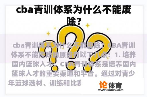 cba青训体系为什么不能废除？