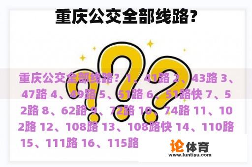 重庆公交全部线路？