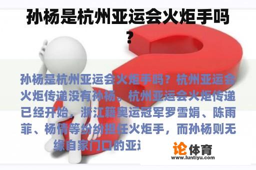 孙杨是杭州亚运会火炬手吗？