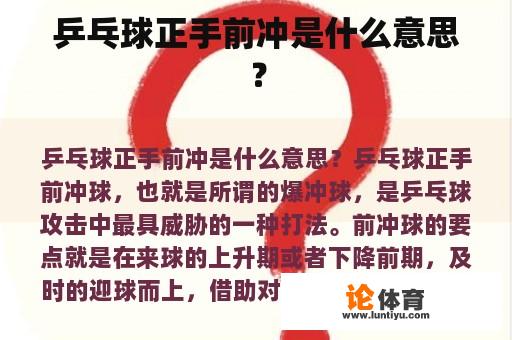 乒乓球正手前冲是什么意思？