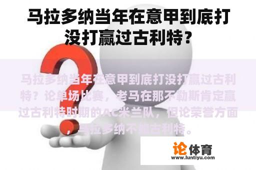 马拉多纳当年在意甲到底打没打赢过古利特？