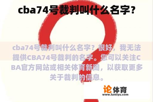 cba74号裁判叫什么名字？