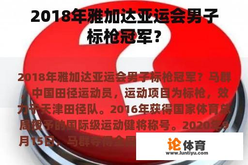 2018年雅加达亚运会男子标枪冠军？