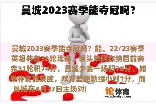 曼城2023赛季能夺冠吗？