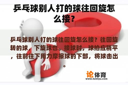 乒乓球别人打的球往回旋怎么接？