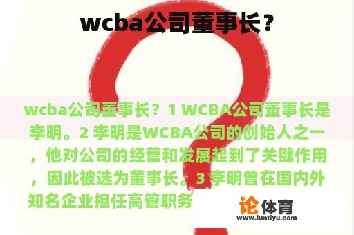 wcba公司董事长？