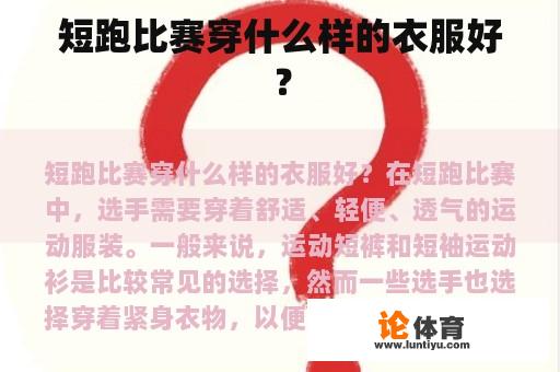 短跑比赛穿什么样的衣服好？