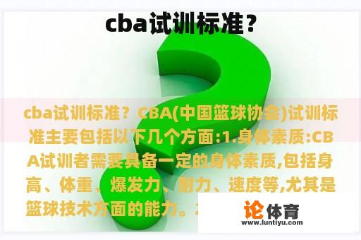 cba试训标准？