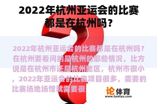 2022年杭州亚运会的比赛都是在杭州吗? 2022年杭州亚运会的比赛都是在杭州吗?