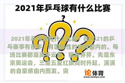 2021年乒乓球有什么比赛？