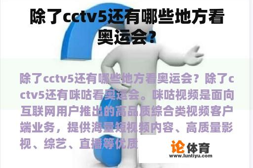 除了cctv5还有哪些地方看奥运会？