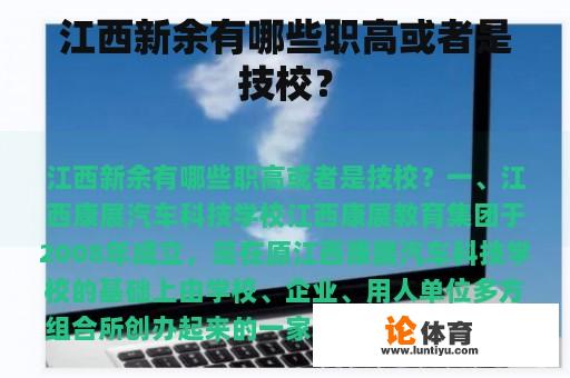 江西新余有哪些职高或者是技校？