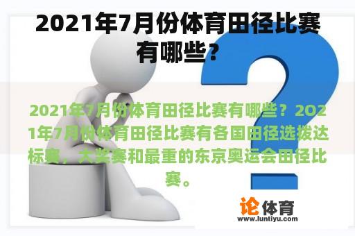 2021年7月份体育田径比赛有哪些？