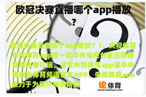 欧冠决赛直播哪个app播放？