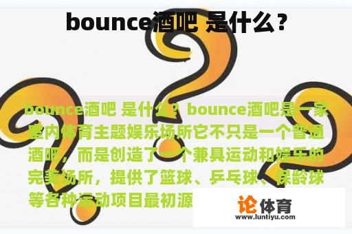 bounce酒吧 是什么？