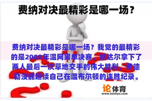 费纳对决最令人难忘的是哪场赛事？