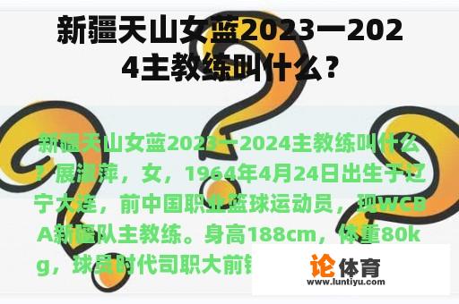 新疆天山女蓝2023一2024主教练叫什么? 新疆天山女蓝2023一2024主教练叫什么?