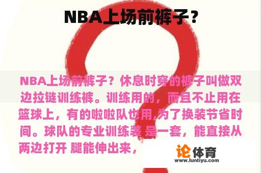 NBA上场前裤子？