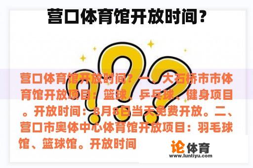 营口体育馆开放时间？