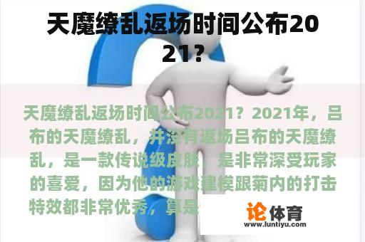 天魔缭乱返场时间公布2021？