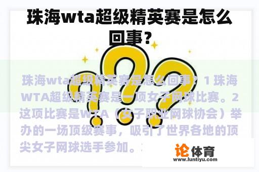 珠海wta超级精英赛是怎么回事？