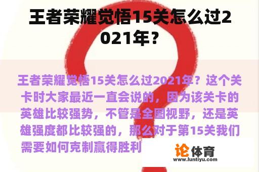 王者荣耀觉悟15关怎么过2021年？