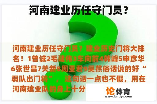 河南建业历任守门员？