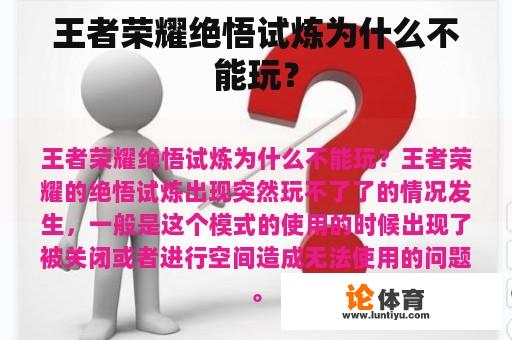 王者荣耀绝悟试炼为什么不能玩？