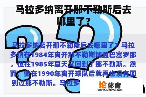 马拉多纳离开那不勒斯后去哪里了？