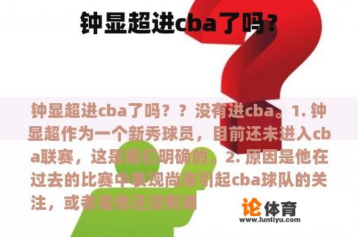 钟显超进cba了吗？