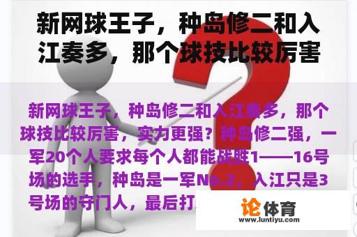 新网球王子，种岛修二和入江奏多，那个球技比较厉害，实力更强？