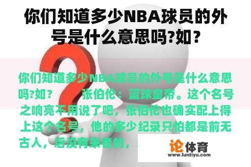 你们知道多少NBA球员的外号是什么意思吗?如？