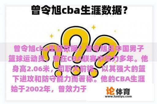 曾令旭cba生涯数据？