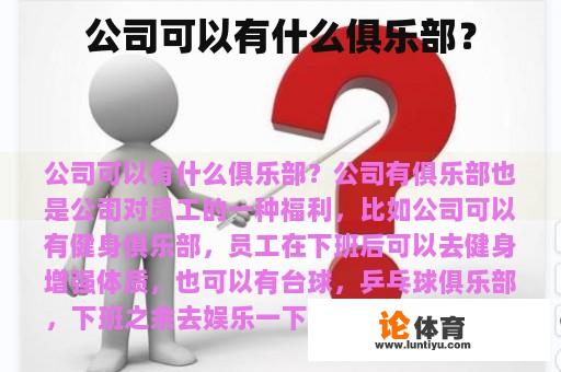 公司可以有什么俱乐部？