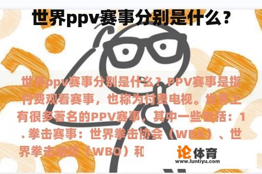 世界ppv赛事分别是什么？