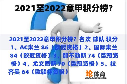 2021至2022意甲积分榜？