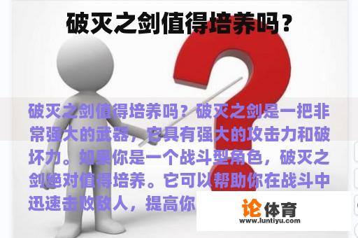 破灭之剑值得培养吗？