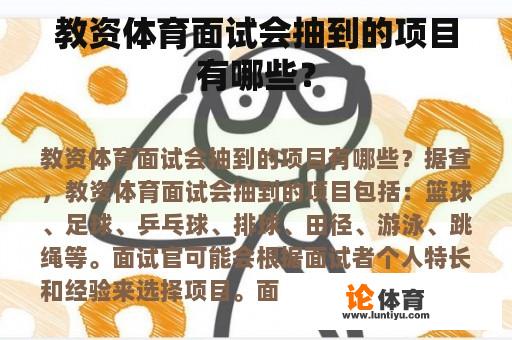 教资体育面试会抽到的项目有哪些? 教资体育面试会抽到的项目有哪些?