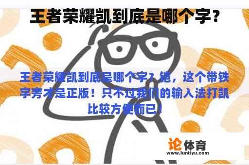 王者荣耀凯到底是哪个字？